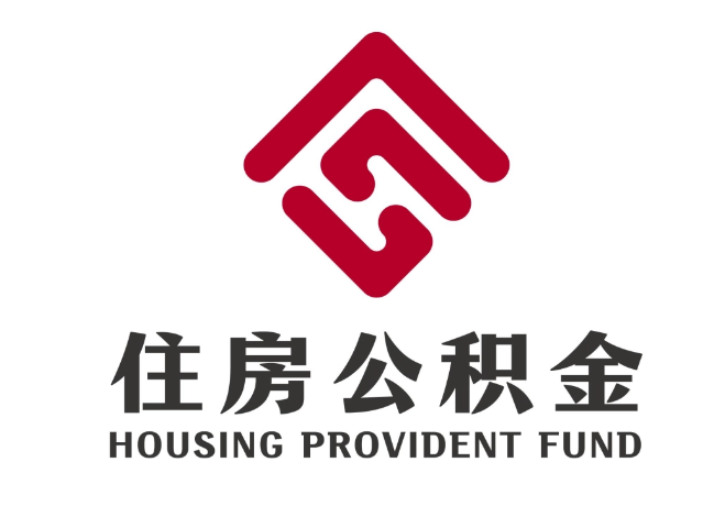 巴青住房公积金代提